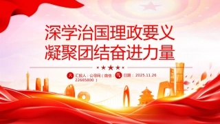 党课讲稿+PPT课件：深学治国理政要义 凝聚团结奋进力量