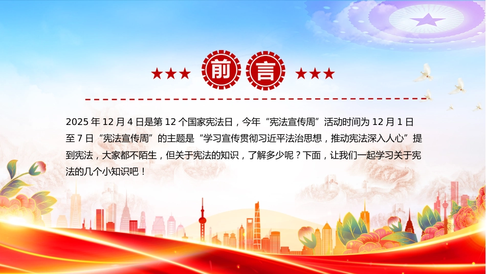 宪法知识学习课件讲稿+PPT课件:国家宪法日(2025年第二季度组织生活会学习课件)_第2页