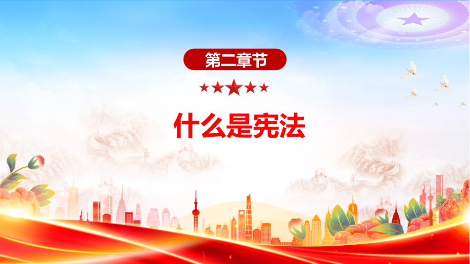 宪法知识学习课件讲稿+PPT课件:国家宪法日(2025年第二季度组织生活会学习课件)_第6页