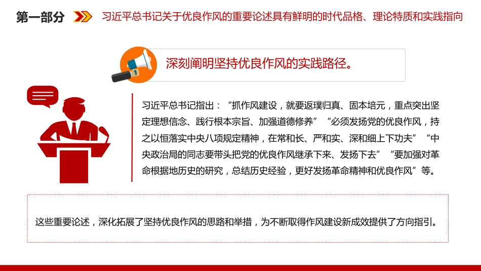 党的作风建设主题党课讲稿+PPT课件:以优良作风凝心聚力真抓实干_第10页