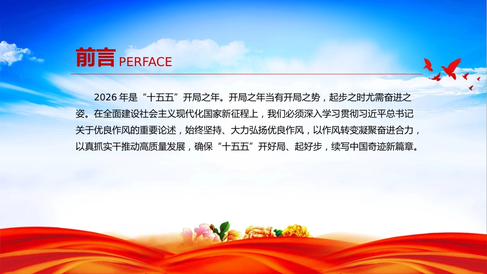 党的作风建设主题党课讲稿+PPT课件:以优良作风凝心聚力真抓实干_第3页