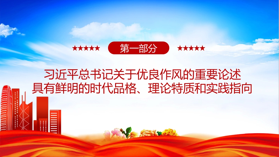 党的作风建设主题党课讲稿+PPT课件:以优良作风凝心聚力真抓实干_第4页