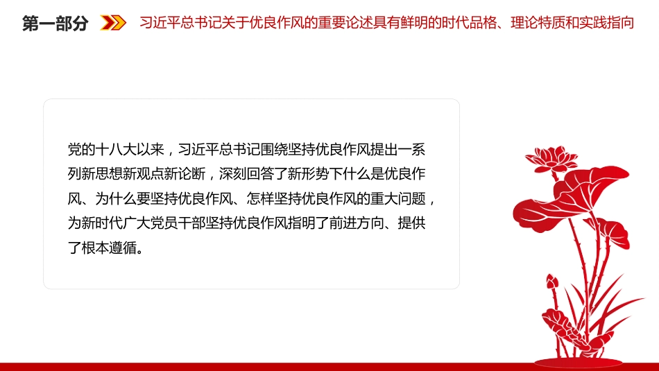 党的作风建设主题党课讲稿+PPT课件:以优良作风凝心聚力真抓实干_第6页