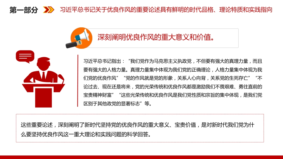 党的作风建设主题党课讲稿+PPT课件:以优良作风凝心聚力真抓实干_第8页