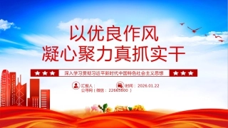 党的作风建设主题党课讲稿+PPT课件：以优良作风凝心聚力真抓实干