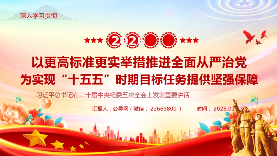 二十届中央纪委五次全会重要讲话课件讲稿+PPT课件:以更高标准更实举措推进全面从严治党 为实现“十五五”时期目标任务提供坚强保障_第1页