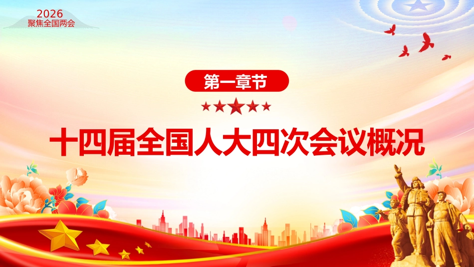 聚焦两会关注民生主题党课讲稿+PPT课件:2026政府工作报告全文_第4页
