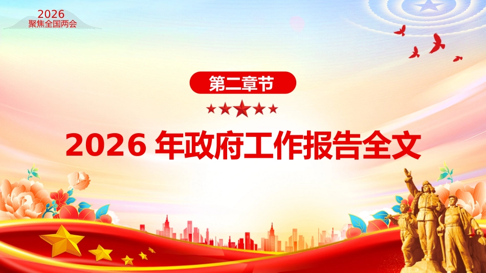 聚焦两会关注民生主题党课讲稿+PPT课件:2026政府工作报告全文_第8页