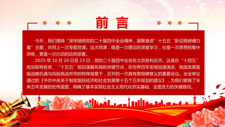 四中全会党课讲稿+PPT课件:深学细悟全会精神凝聚奋进“十五五”新征程磅礴力量_第2页