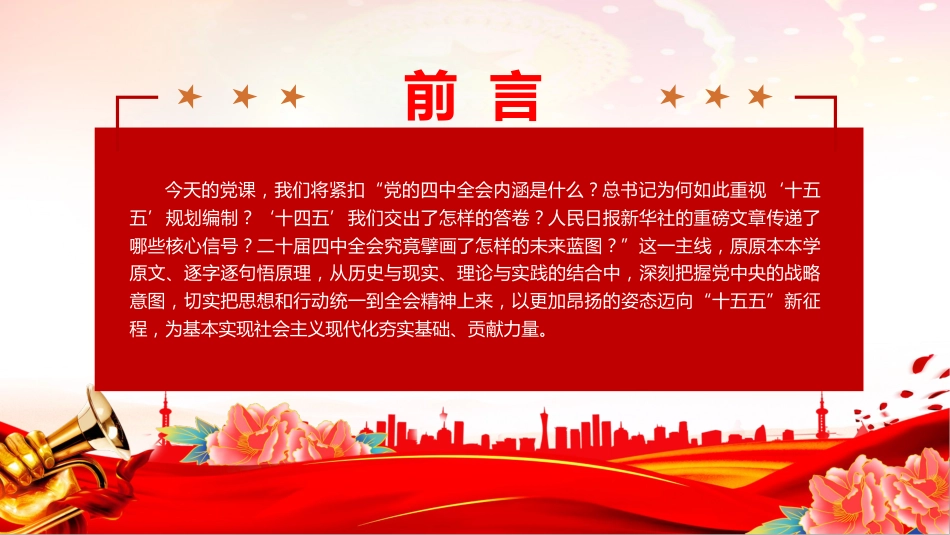 四中全会党课讲稿+PPT课件:深学细悟全会精神凝聚奋进“十五五”新征程磅礴力量_第4页