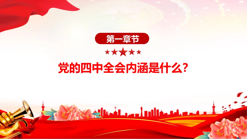 四中全会党课讲稿+PPT课件:深学细悟全会精神凝聚奋进“十五五”新征程磅礴力量_第6页