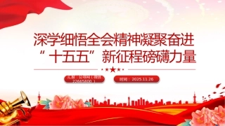 四中全会党课讲稿+PPT课件：深学细悟全会精神凝聚奋进“十五五”新征程磅礴力量