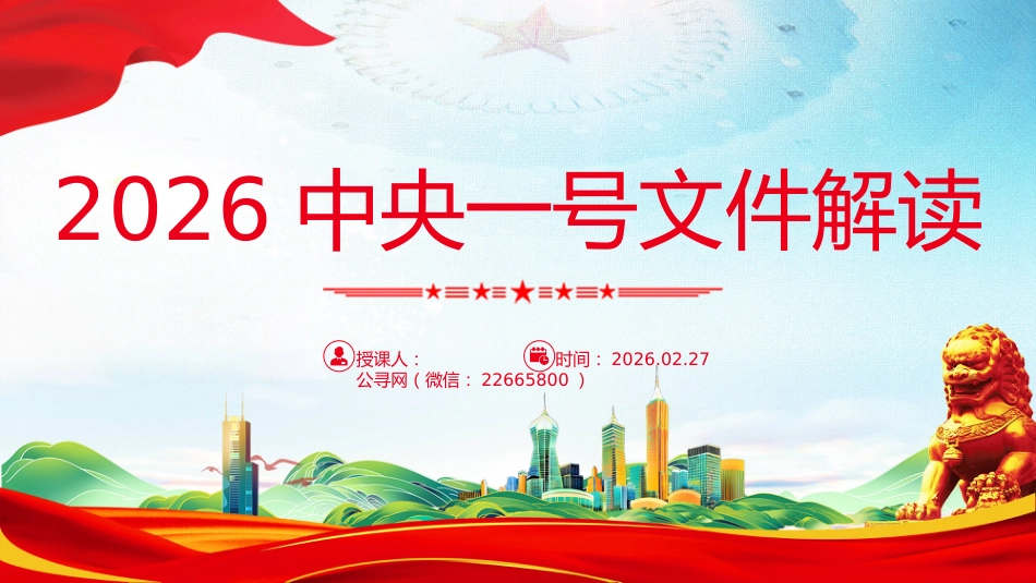 推进乡村全面振兴党课讲稿+PPT课件：2026年中央一号文件解读_第1页