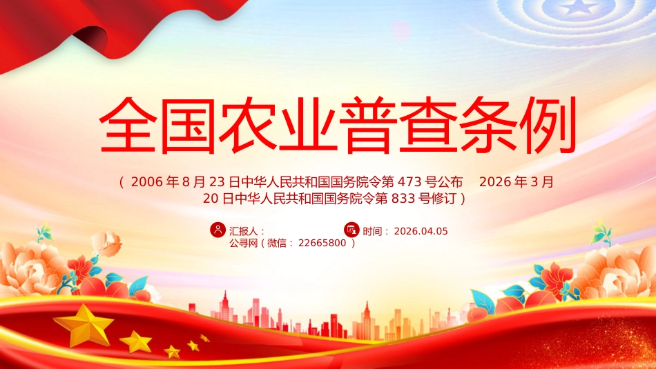 讲稿+PPT课件:新修订版《全国农业普查条例》_第1页
