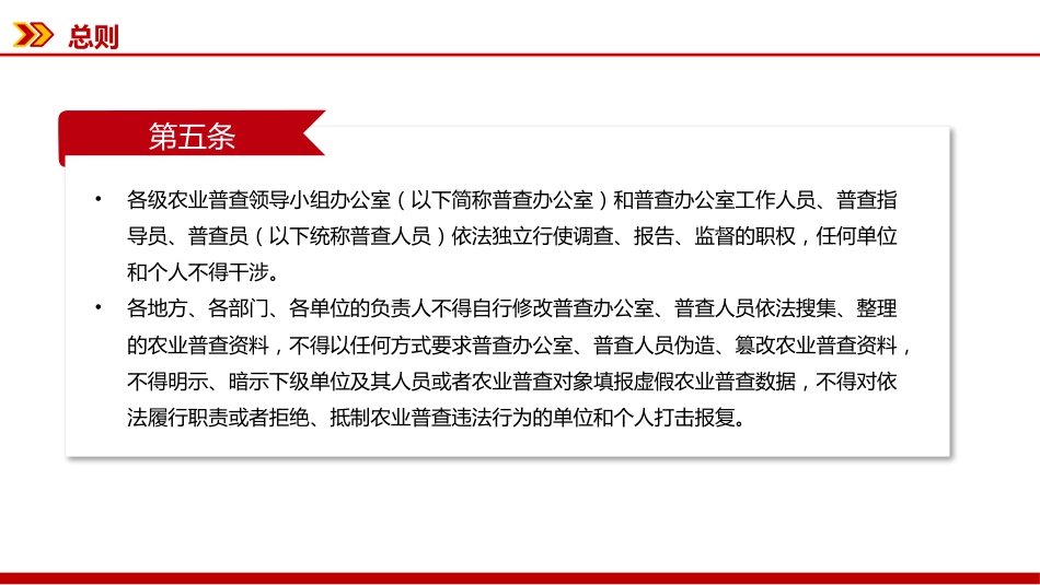 讲稿+PPT课件:新修订版《全国农业普查条例》_第5页