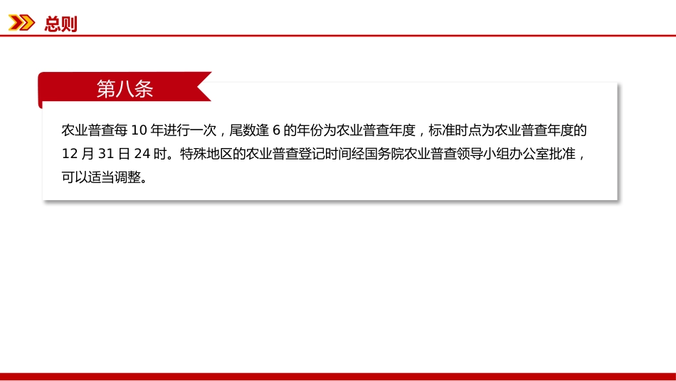 讲稿+PPT课件:新修订版《全国农业普查条例》_第7页