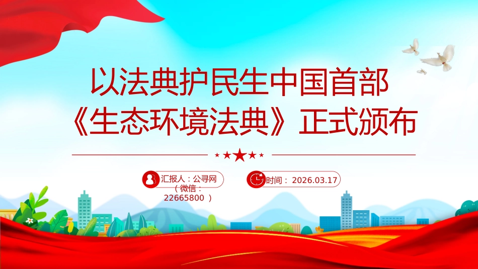 讲稿+PPT课件：以法典护民生中国首部《生态环境法典》正式颁布_第1页