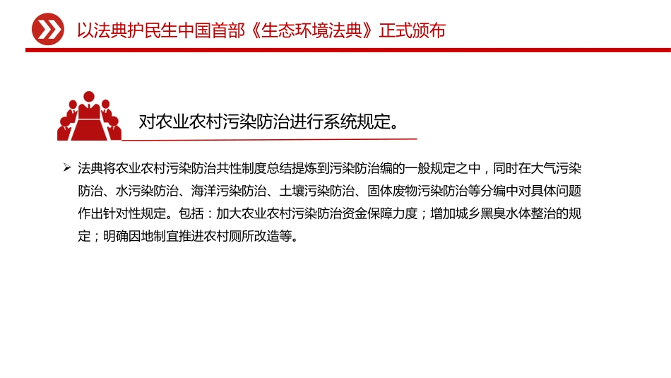 讲稿+PPT课件：以法典护民生中国首部《生态环境法典》正式颁布_第7页