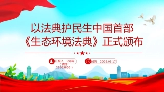讲稿+PPT课件：以法典护民生中国首部《生态环境法典》正式颁布