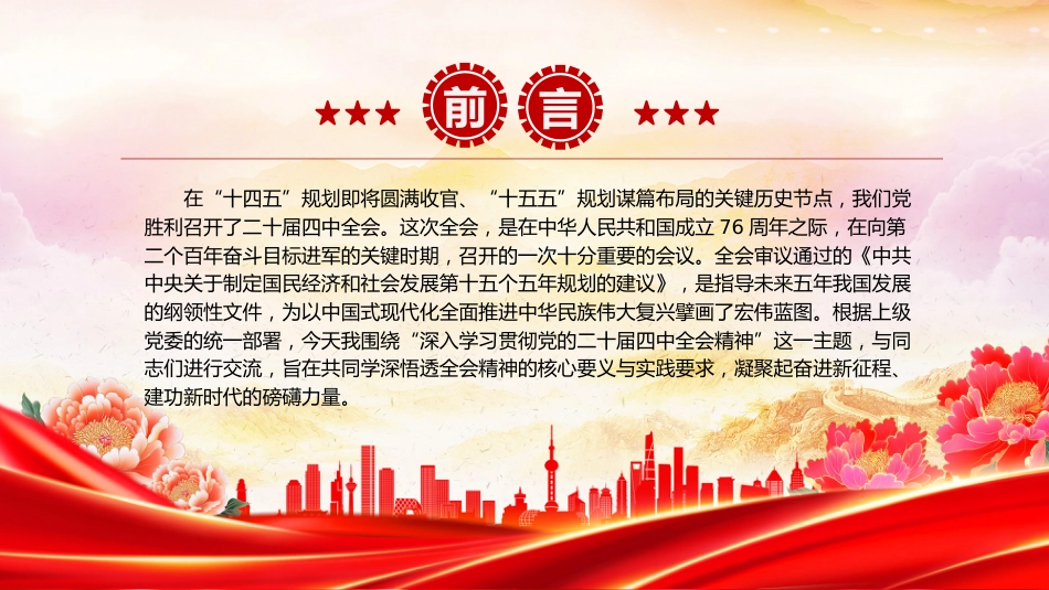 党的二十届四中全会课件讲稿+PPT课件：深入学习贯彻全会精神_第2页