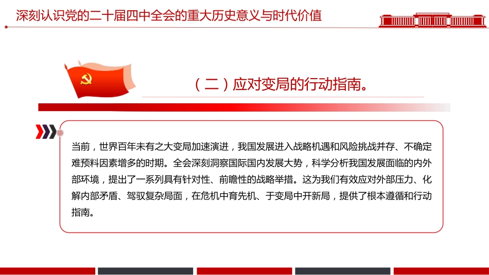 党的二十届四中全会课件讲稿+PPT课件：深入学习贯彻全会精神_第7页