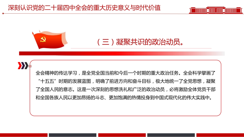 党的二十届四中全会课件讲稿+PPT课件：深入学习贯彻全会精神_第8页