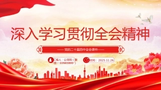 党的二十届四中全会课件讲稿+PPT课件：深入学习贯彻全会精神