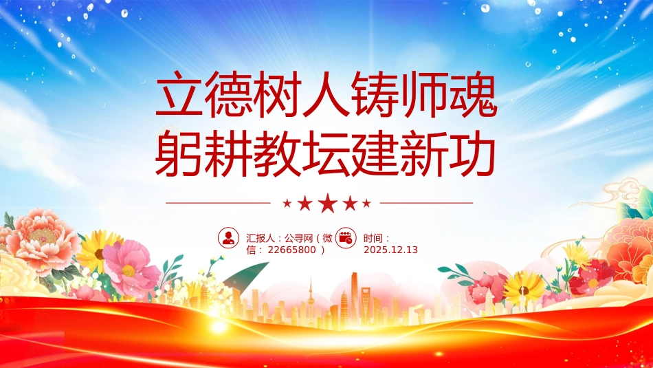 教育系统党课课件讲稿+PPT课件:立德树人铸师魂 躬耕教坛建新功_第1页