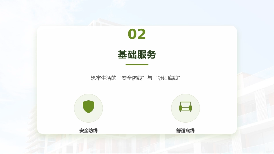 讲稿+PPT课件：物业服务公司介绍_第5页