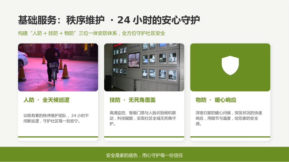讲稿+PPT课件：物业服务公司介绍_第6页