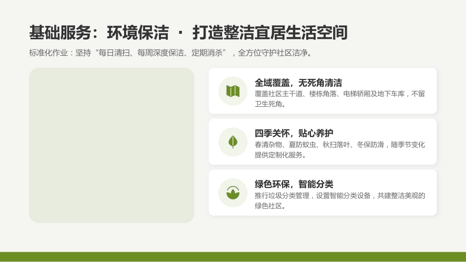 讲稿+PPT课件：物业服务公司介绍_第7页
