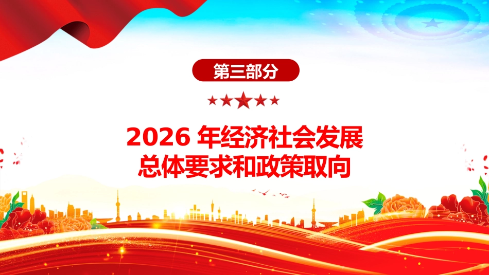 讲稿+PPT课件:双语版2026全国两会政府工作报告要点及新词新提法_第10页