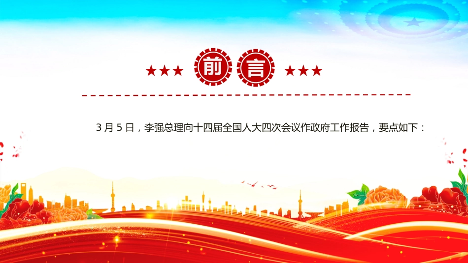讲稿+PPT课件:双语版2026全国两会政府工作报告要点及新词新提法_第2页