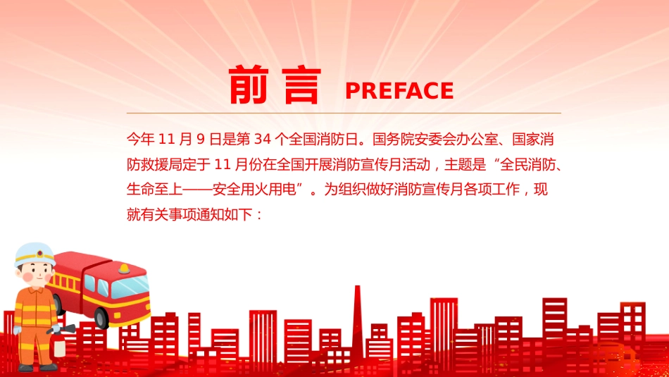 2025年全国消防宣传月课件讲稿+PPT课件：全民消防生命至上安全用火用电_第2页