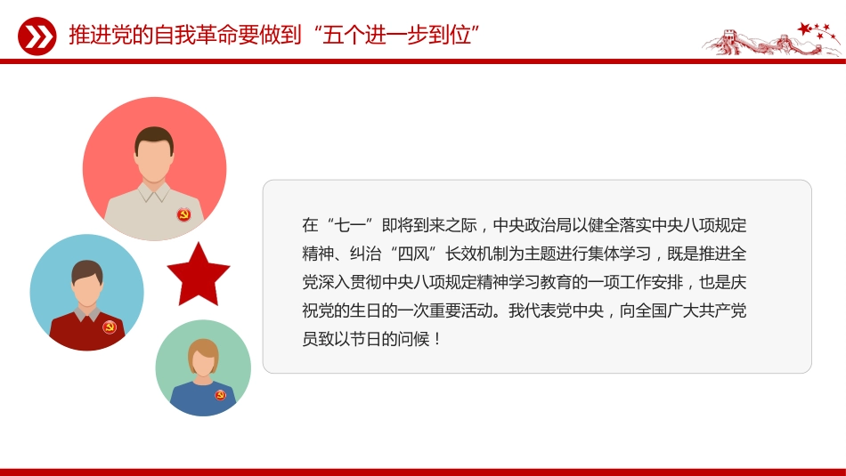 讲稿+PPT课件：推进党的自我革命要做到“五个进一步到位”_第2页