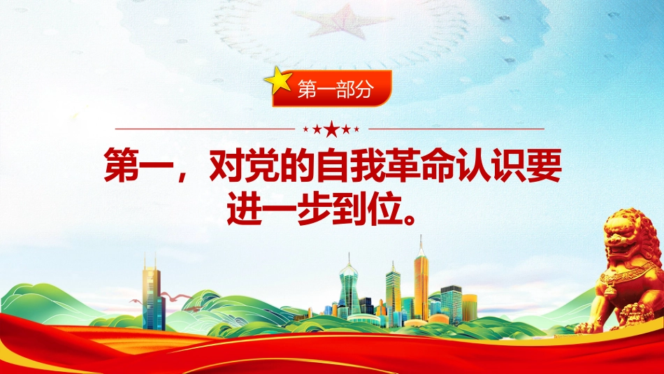 讲稿+PPT课件：推进党的自我革命要做到“五个进一步到位”_第5页