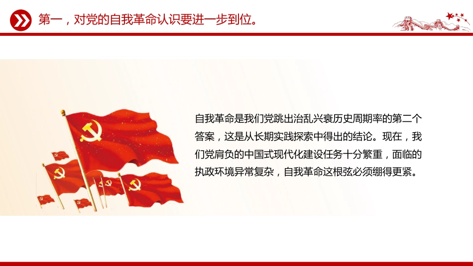 讲稿+PPT课件：推进党的自我革命要做到“五个进一步到位”_第6页