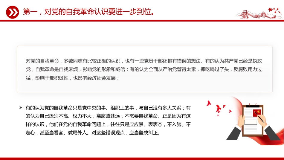 讲稿+PPT课件：推进党的自我革命要做到“五个进一步到位”_第7页