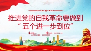 讲稿+PPT课件：推进党的自我革命要做到“五个进一步到位”