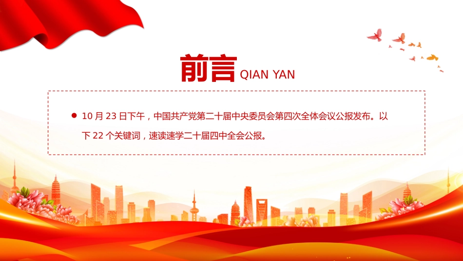 讲稿+PPT课件：22个关键词速览党的二十届四中全会公报PPT微党课_第2页