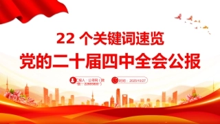 讲稿+PPT课件：22个关键词速览党的二十届四中全会公报PPT微党课