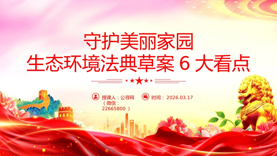 讲稿+PPT课件：守护美丽家园生态环境法典草案6大看点_第1页
