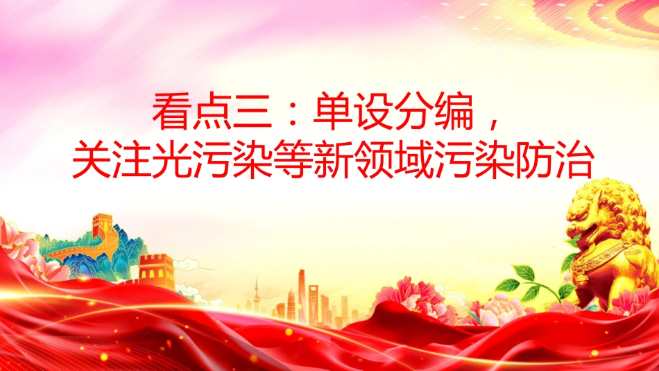 讲稿+PPT课件：守护美丽家园生态环境法典草案6大看点_第10页