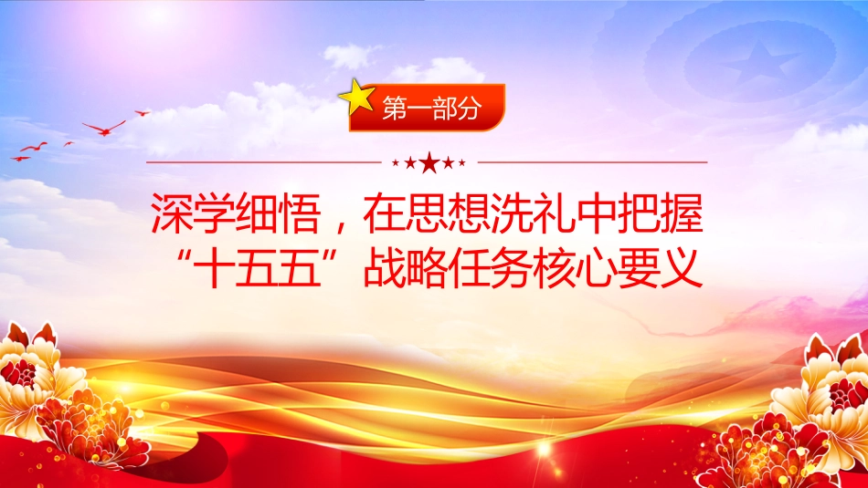 讲稿+PPT课件：深学“十五五”战略任务 强党性 重实践 建新功_第3页