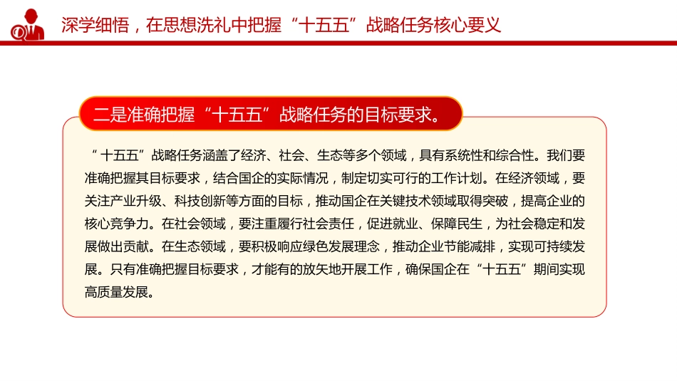 讲稿+PPT课件：深学“十五五”战略任务 强党性 重实践 建新功_第5页