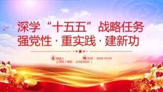 讲稿+PPT课件：深学“十五五”战略任务 强党性 重实践 建新功