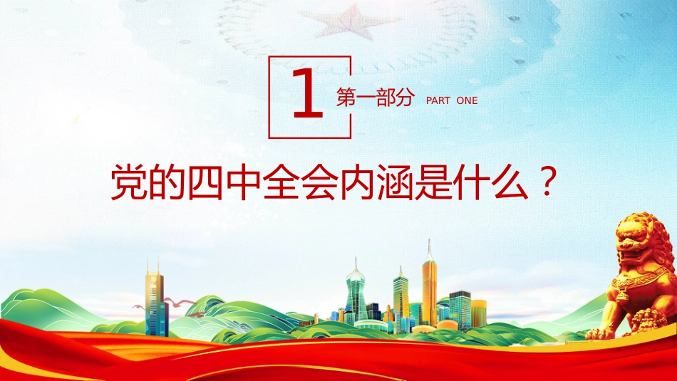 讲稿+PPT课件:深学细悟党的二十届四中全会精神 凝聚奋进十五五新征程磅礴力量_第7页
