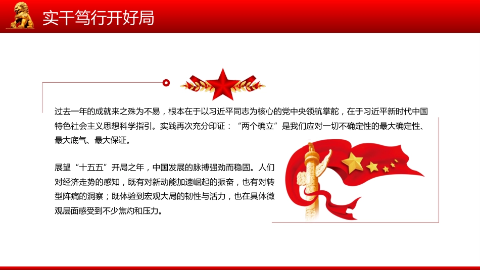 十五五新征程课件讲稿+PPT课件：实干笃行开好局_第6页