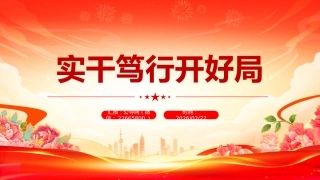 十五五新征程课件讲稿+PPT课件：实干笃行开好局