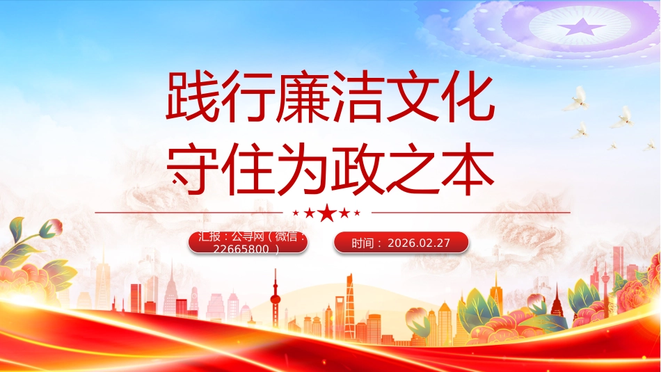 廉洁文化建设主题党课讲稿+PPT课件:践行廉洁文化 守住为政之本_第1页